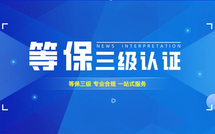 三级等保测评是什么？唐山企业如何顺利通过等级保护三级测评？